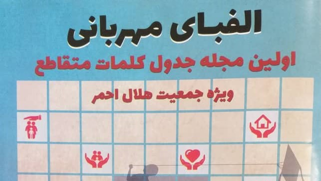 اولین مجله جدول کلمات متقاطع ویژه جمعیت هلال احمر با عنوان «الفبای مهربانی» منتشر شد